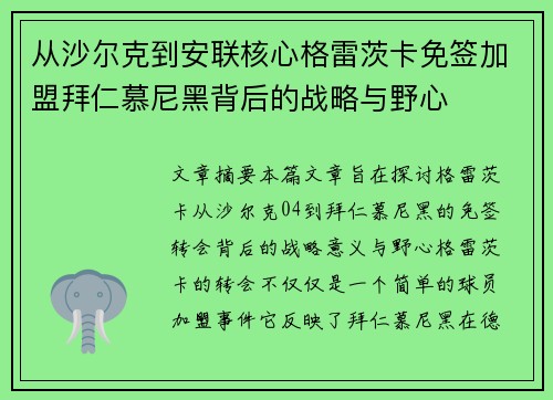 从沙尔克到安联核心格雷茨卡免签加盟拜仁慕尼黑背后的战略与野心