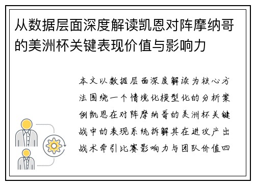 从数据层面深度解读凯恩对阵摩纳哥的美洲杯关键表现价值与影响力