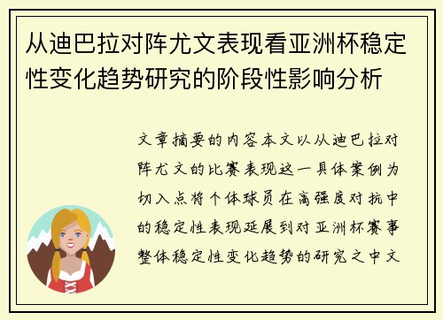 从迪巴拉对阵尤文表现看亚洲杯稳定性变化趋势研究的阶段性影响分析