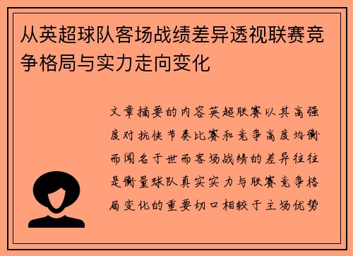 从英超球队客场战绩差异透视联赛竞争格局与实力走向变化