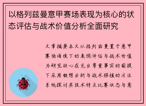 以格列兹曼意甲赛场表现为核心的状态评估与战术价值分析全面研究