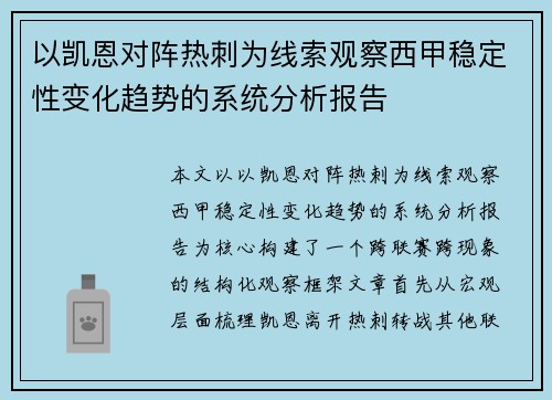 以凯恩对阵热刺为线索观察西甲稳定性变化趋势的系统分析报告