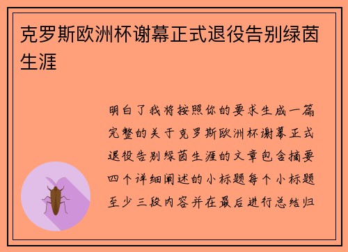 克罗斯欧洲杯谢幕正式退役告别绿茵生涯