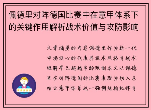 佩德里对阵德国比赛中在意甲体系下的关键作用解析战术价值与攻防影响