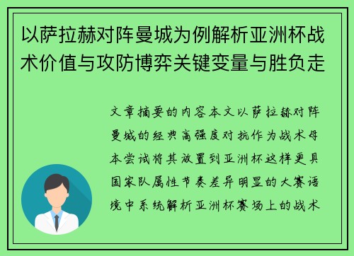 以萨拉赫对阵曼城为例解析亚洲杯战术价值与攻防博弈关键变量与胜负走向