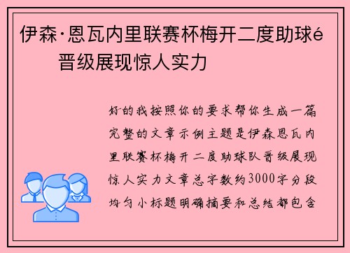 伊森·恩瓦内里联赛杯梅开二度助球队晋级展现惊人实力