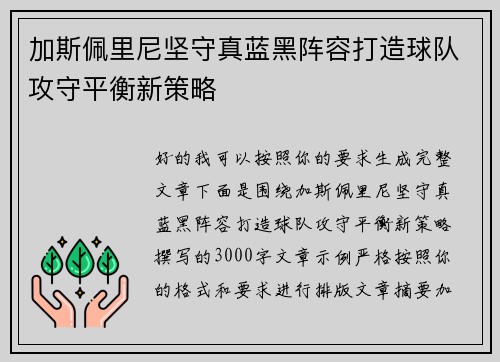加斯佩里尼坚守真蓝黑阵容打造球队攻守平衡新策略
