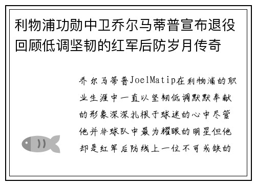 利物浦功勋中卫乔尔马蒂普宣布退役回顾低调坚韧的红军后防岁月传奇