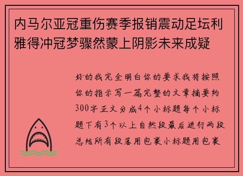内马尔亚冠重伤赛季报销震动足坛利雅得冲冠梦骤然蒙上阴影未来成疑 内马尔亚冠重伤赛季报销震动足坛利雅得冲冠梦骤然蒙上阴影未来成疑