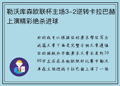 勒沃库森欧联杯主场3-2逆转卡拉巴赫上演精彩绝杀进球