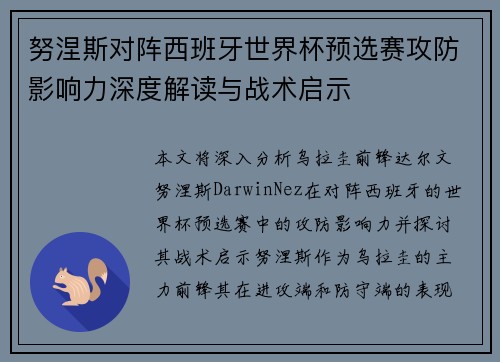 努涅斯对阵西班牙世界杯预选赛攻防影响力深度解读与战术启示 努涅斯对阵西班牙世界杯预选赛攻防影响力深度解读与战术启示