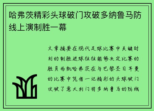 哈弗茨精彩头球破门攻破多纳鲁马防线上演制胜一幕