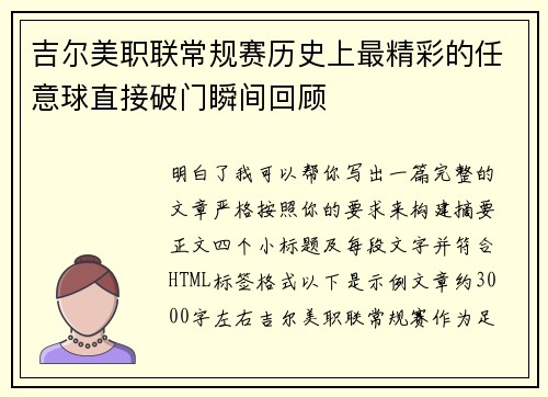 吉尔美职联常规赛历史上最精彩的任意球直接破门瞬间回顾 吉尔美职联常规赛历史上最精彩的任意球直接破门瞬间回顾