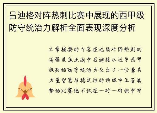 吕迪格对阵热刺比赛中展现的西甲级防守统治力解析全面表现深度分析