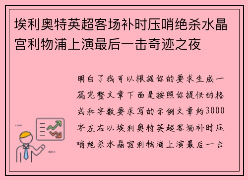 埃利奥特英超客场补时压哨绝杀水晶宫利物浦上演最后一击奇迹之夜