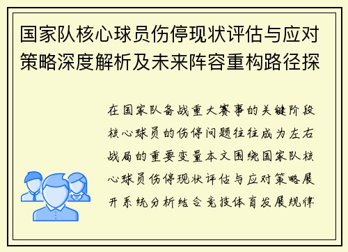 国家队核心球员伤停现状评估与应对策略深度解析及未来阵容重构路径探讨 国家队核心球员伤停现状评估与应对策略深度解析及未来阵容重构路径探讨