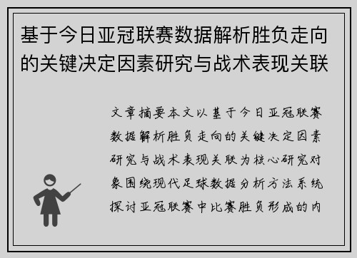 基于今日亚冠联赛数据解析胜负走向的关键决定因素研究与战术表现关联