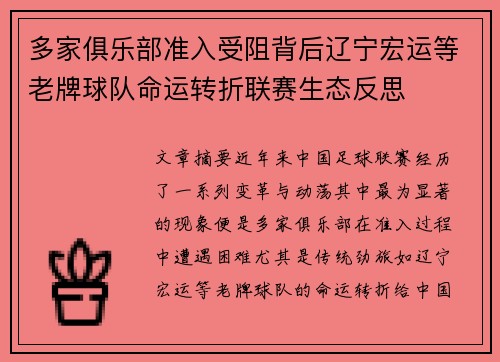 多家俱乐部准入受阻背后辽宁宏运等老牌球队命运转折联赛生态反思