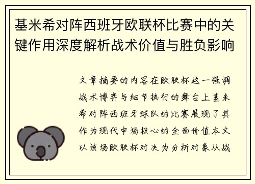 基米希对阵西班牙欧联杯比赛中的关键作用深度解析战术价值与胜负影响