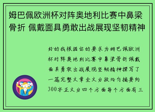 姆巴佩欧洲杯对阵奥地利比赛中鼻梁骨折 佩戴面具勇敢出战展现坚韧精神 姆巴佩欧洲杯对阵奥地利比赛中鼻梁骨折 佩戴面具勇敢出战展现坚韧精神