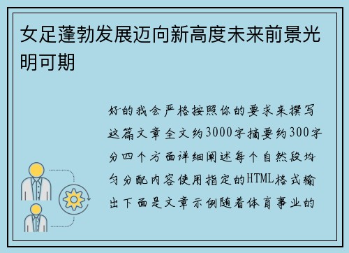 女足蓬勃发展迈向新高度未来前景光明可期 女足蓬勃发展迈向新高度未来前景光明可期