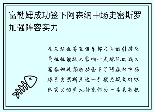 富勒姆成功签下阿森纳中场史密斯罗加强阵容实力