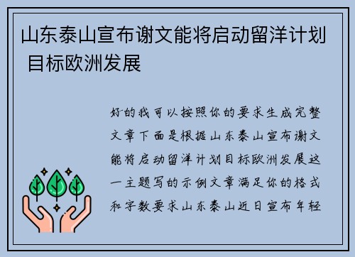 山东泰山宣布谢文能将启动留洋计划 目标欧洲发展 山东泰山宣布谢文能将启动留洋计划 目标欧洲发展