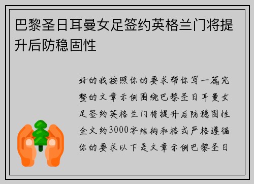 巴黎圣日耳曼女足签约英格兰门将提升后防稳固性 巴黎圣日耳曼女足签约英格兰门将提升后防稳固性