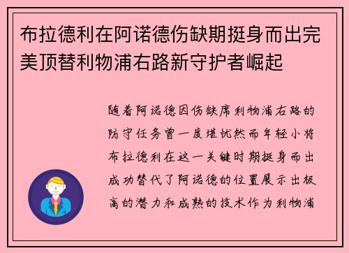 布拉德利在阿诺德伤缺期挺身而出完美顶替利物浦右路新守护者崛起