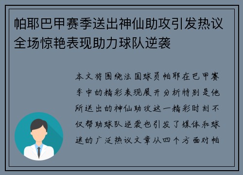 帕耶巴甲赛季送出神仙助攻引发热议全场惊艳表现助力球队逆袭