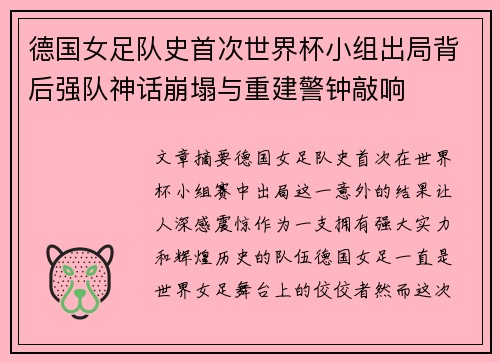 德国女足队史首次世界杯小组出局背后强队神话崩塌与重建警钟敲响 德国女足队史首次世界杯小组出局背后强队神话崩塌与重建警钟敲响