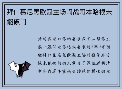 拜仁慕尼黑欧冠主场闷战哥本哈根未能破门