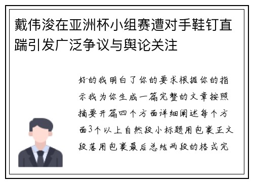 戴伟浚在亚洲杯小组赛遭对手鞋钉直踹引发广泛争议与舆论关注 戴伟浚在亚洲杯小组赛遭对手鞋钉直踹引发广泛争议与舆论关注