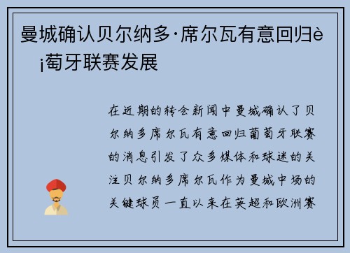 曼城确认贝尔纳多·席尔瓦有意回归葡萄牙联赛发展