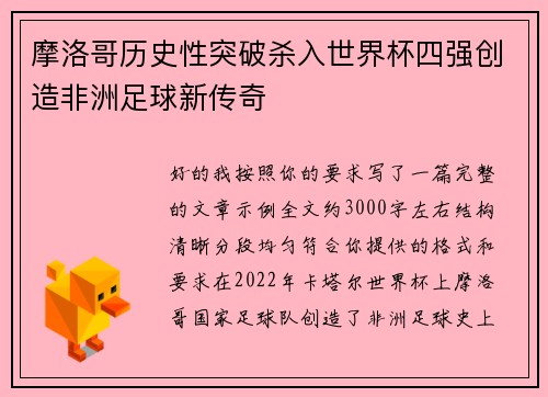 摩洛哥历史性突破杀入世界杯四强创造非洲足球新传奇 摩洛哥历史性突破杀入世界杯四强创造非洲足球新传奇