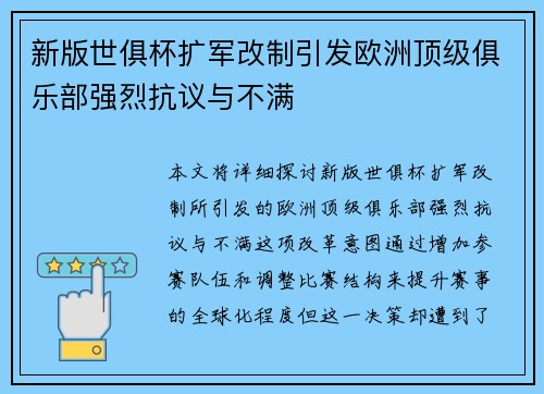 新版世俱杯扩军改制引发欧洲顶级俱乐部强烈抗议与不满