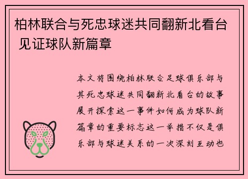 柏林联合与死忠球迷共同翻新北看台 见证球队新篇章