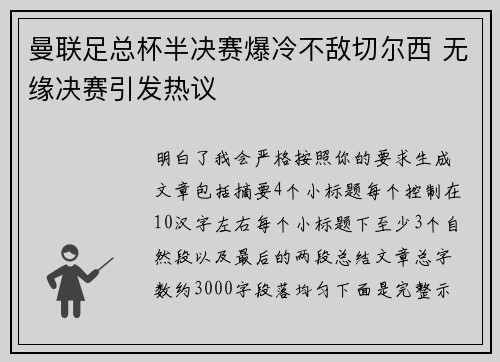 曼联足总杯半决赛爆冷不敌切尔西 无缘决赛引发热议 曼联足总杯半决赛爆冷不敌切尔西 无缘决赛引发热议