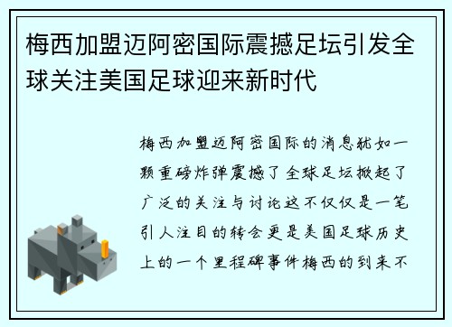 梅西加盟迈阿密国际震撼足坛引发全球关注美国足球迎来新时代