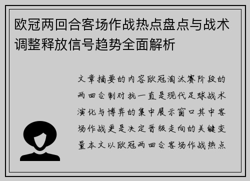 欧冠两回合客场作战热点盘点与战术调整释放信号趋势全面解析