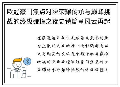 欧冠豪门焦点对决荣耀传承与巅峰挑战的终极碰撞之夜史诗篇章风云再起