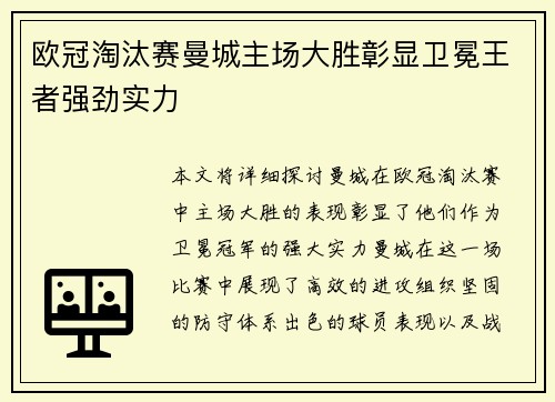 欧冠淘汰赛曼城主场大胜彰显卫冕王者强劲实力