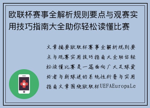 欧联杯赛事全解析规则要点与观赛实用技巧指南大全助你轻松读懂比赛