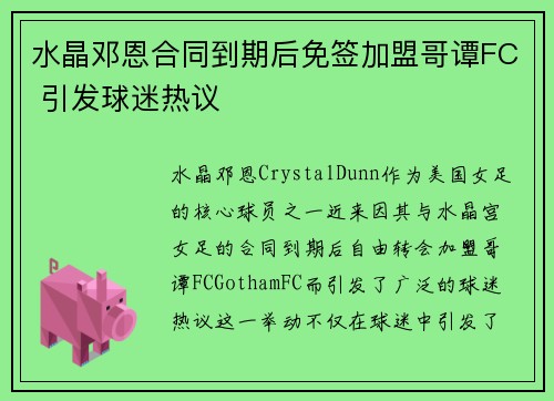 水晶邓恩合同到期后免签加盟哥谭FC 引发球迷热议 水晶邓恩合同到期后免签加盟哥谭FC 引发球迷热议