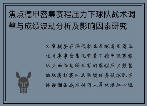 焦点德甲密集赛程压力下球队战术调整与成绩波动分析及影响因素研究 焦点德甲密集赛程压力下球队战术调整与成绩波动分析及影响因素研究
