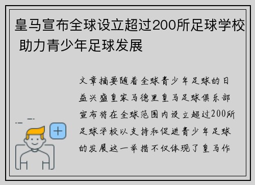 皇马宣布全球设立超过200所足球学校 助力青少年足球发展