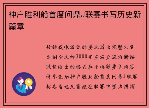 神户胜利船首度问鼎J联赛书写历史新篇章 神户胜利船首度问鼎J联赛书写历史新篇章