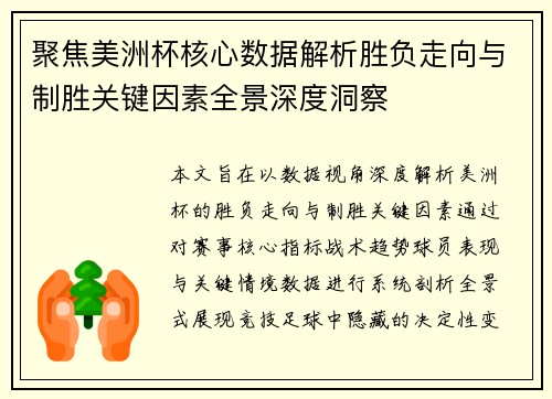 聚焦美洲杯核心数据解析胜负走向与制胜关键因素全景深度洞察 聚焦美洲杯核心数据解析胜负走向与制胜关键因素全景深度洞察