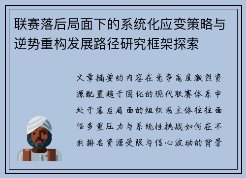 联赛落后局面下的系统化应变策略与逆势重构发展路径研究框架探索