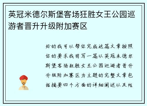 英冠米德尔斯堡客场狂胜女王公园巡游者晋升升级附加赛区 英冠米德尔斯堡客场狂胜女王公园巡游者晋升升级附加赛区